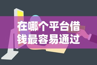 放款快的借贷平台2025选哪个靠谱？实测这5家当天到账