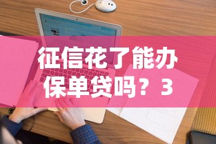 征信花了能办保单贷吗？3个关键点帮你理清思路