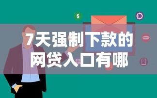 7天强制下款的网贷入口有哪些？这几个平台审核快、到账稳！
