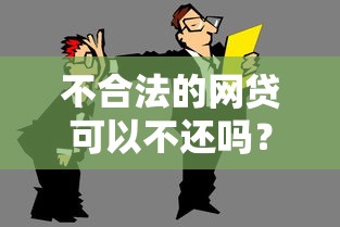 不合法的网贷可以不还吗？哎，先别急着摆烂！
