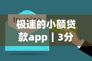 极速的小额贷款app｜3分钟到账？这几个平台靠谱吗