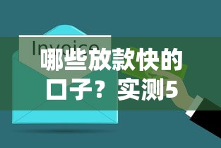 哪些放款快的口子？实测5分钟到账的良心平台整理