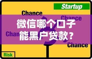 必过的小额贷款口子入口｜这几个渠道门槛低、下款快，亲测有效！