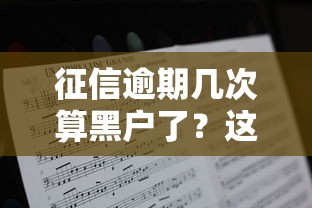征信逾期几次算黑户了？这几个坑千万别踩！