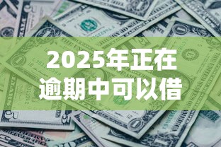 哪个口子下款1080？实测这几个平台放款快、额度稳