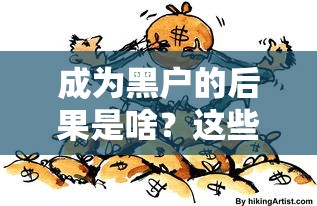 征信花了怎么进银行贷款？修复指南+银行偏好解析