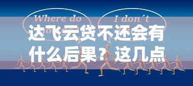 高炮黑口子贷款软件横行？这些避坑技巧必须收藏！