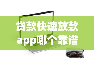 贷款快速放款app哪个靠谱?实测5款高通过率平台 贷款快速放款app哪个靠谱?实测5款高通过率平台