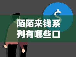 陌陌来钱系列有哪些口子？这几个渠道靠谱又方便