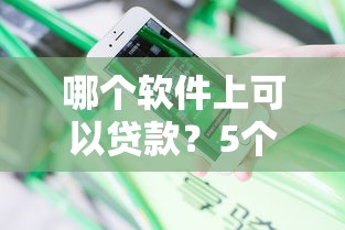 必下款的小额网贷口子怎么选？这3个技巧帮你避坑