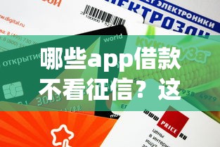 2025年借钱微信公众号提现的是真的吗，梳理5个黑户秒下款的高炮口子