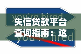 失信贷款平台查询指南：这5个渠道可查清违规记录！