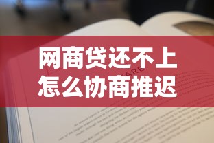 网商贷还不上怎么协商推迟还款？试试这3个有效方法