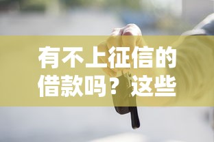 QQ旗下的借贷平台有哪些？这几款产品靠谱又灵活！