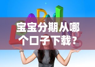 宝宝分期从哪个口子下载？手把手教你找到靠谱入口