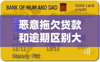 恶意拖欠贷款和逾期区别大吗？这3点看完就懂了