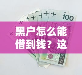 用淘宝贷款的口子网贷靠谱吗？实测这几个平台审核快、额度高