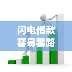 闪电借款容易套路吗？3个细节教你绕开“坑”