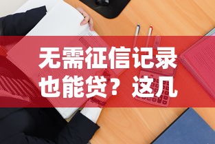 不上征信可以开淘宝店吗？手把手教你开店融资方案