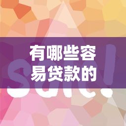有哪些容易贷款的口子？这5个平台门槛低放款快