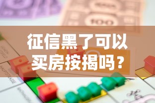 征信黑了可以买房按揭吗？3个关键点解析