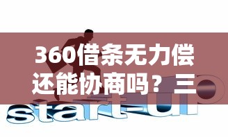 逾期和黑户有区别吗怎么解决？必看信用修复攻略