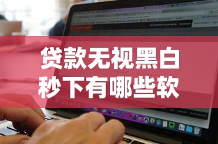 2025年小赢卡贷新人好下款吗？看看这五个18岁可以贷款的平台