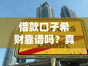 借款口子希财靠谱吗？真实评测+申请流程+避坑技巧全解析