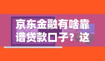 京东金融有啥靠谱贷款口子？这5个产品急用钱必看！