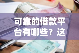 可靠的借款平台有哪些？这5个正规平台资质全、利息低！