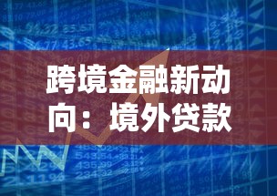 跨境金融新动向：境外贷款政策解读与平台选择指南