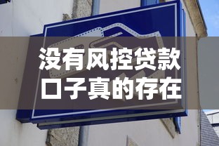 没有风控贷款口子真的存在吗？小心这3个风险！