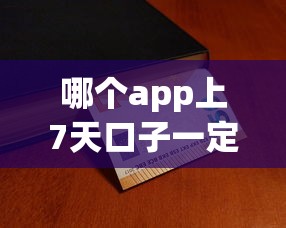 哪个app上7天口子一定下款？实测5个正规平台