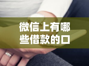 微信上有哪些借款的口子？这几个靠谱平台可以试试