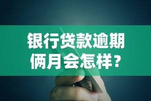 银行贷款逾期俩月会怎样？后果比你想得更严重！