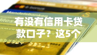 有没有信用卡贷款口子？这5个渠道申请快、额度高！