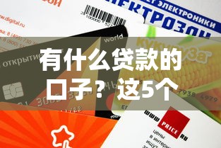 有什么贷款的口子？这5个正规平台审核快额度高