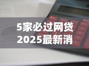 5家必过网贷2025最新消息：这几家平台审核宽松放款快