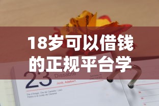 18岁可以借钱的正规平台学生不用银行卡？实测推荐这5个！