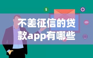 不差征信的贷款app有哪些？这五款审批快额度高