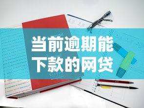 当前逾期能下款的网贷平台有哪些？真实审核案例解析