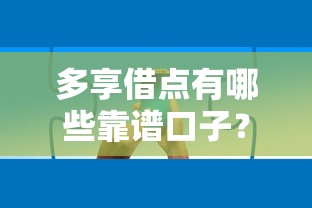 多享借点有哪些靠谱口子？实测推荐这几个平台！