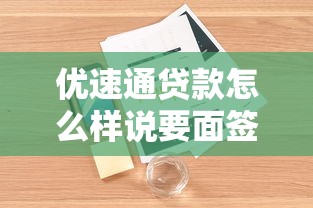 优速通贷款怎么样说要面签？流程详解+真实体验分享