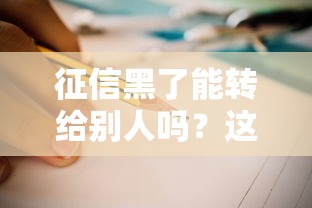 征信黑了能转给别人吗？这3个方法教你正确补救