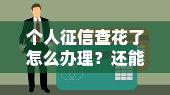 个人征信查花了怎么办理？还能贷款吗？补救方法全解析