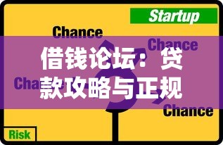 借钱论坛：贷款攻略与正规平台推荐