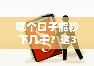 哪个口子能秒下几千？这3个平台实测有效