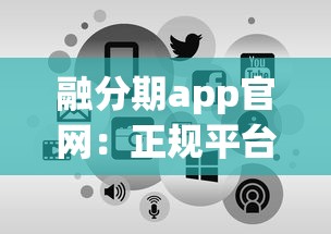 融分期app官网：正规平台低息贷款，三步申请当天到账