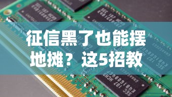 征信黑了也能摆地摊？这5招教你轻松起步