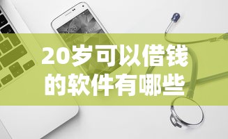 20岁可以借钱的软件有哪些？年轻人实测这几个平台靠谱